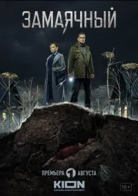 Замаячный (сериал, 2019) 1 сезон смотреть онлайн на Лордфильм бесплатно