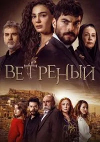 Ветреный (сериал, 2019) 1-3 сезон смотреть онлайн на Лордфильм бесплатно