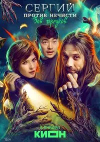 Сергий против нечисти (сериал, 2022) 1-4 сезон смотреть онлайн на Лордфильм бесплатно