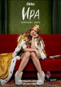 Ира (сериал, 2023) 1 сезон смотреть онлайн на Лордфильм бесплатно
