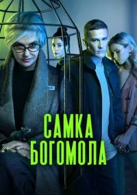 Самка богомола (сериал, 2021) 1 сезон смотреть онлайн на Лордфильм бесплатно