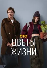 Цветы жизни (сериал, 2024) 1 сезон смотреть онлайн на Лордфильм бесплатно