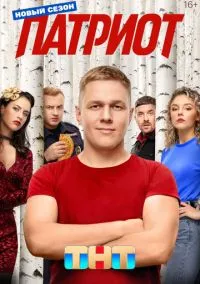 Патриот (сериал, 2020) 1-4 сезон смотреть онлайн на Лордфильм бесплатно