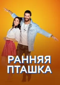 Ранняя пташка (сериал, 2018) 1 сезон смотреть онлайн на Лордфильм бесплатно