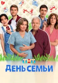 День семьи (сериал, 2025) 1 сезон смотреть онлайн на Лордфильм бесплатно