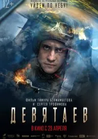 Девятаев (фильм, 2021) смотреть онлайн на Лордфильм бесплатно