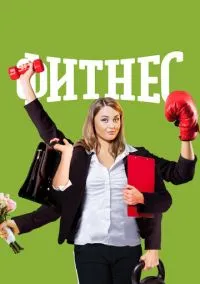 Фитнес (сериал, 2018) 1-5 сезон смотреть онлайн на Лордфильм бесплатно