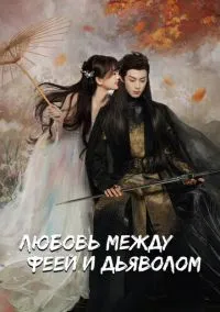 сериал Любовь между феей и дьяволом (сериал, 2022) 1 сезон смотреть онлайн на Лордфильм