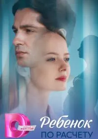 Ребёнок по расчету (сериал, 2025) 1 сезон смотреть онлайн на Лордфильм бесплатно