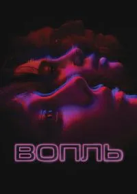 Вопль (фильм, 2023) смотреть онлайн на Лордфильм бесплатно