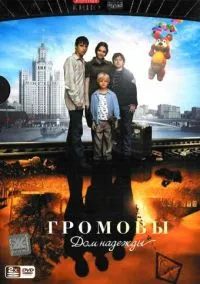 Громовы. Дом надежды (сериал, 2007) 1-2 сезон смотреть онлайн на Лордфильм бесплатно