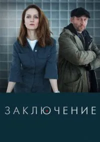 сериал Заключение (сериал, 2022) 1 сезон смотреть онлайн на Лордфильм