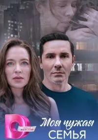 Моя чужая семья (сериал, 2025) 1 сезон смотреть онлайн на Лордфильм бесплатно