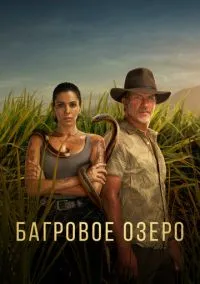 Багровое озеро (сериал, 2022) 1-2 сезон смотреть онлайн на Лордфильм бесплатно