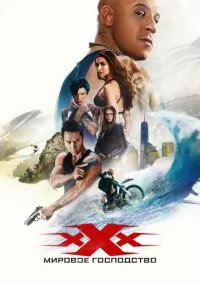 Три икса: Мировое господство (фильм, 2016) смотреть онлайн на Лордфильм бесплатно