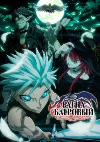 Рагна Багровый (аниме сериал, 2023) 1 сезон смотреть онлайн на Лордфильм бесплатно