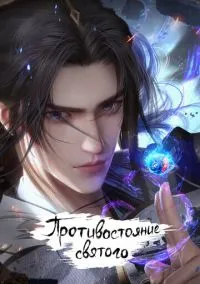 Противостояние святого (мультсериал, 2023) смотреть онлайн на Лордфильм бесплатно