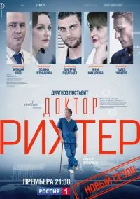 сериал Доктор Рихтер (сериал, 2017) 1-3 сезон смотреть онлайн на Лордфильм