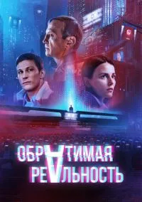 сериал Обратимая реальность (фильм, 2021) смотреть онлайн на Лордфильм