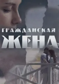 Гражданская жена (сериал, 2018) 1 сезон смотреть онлайн на Лордфильм бесплатно