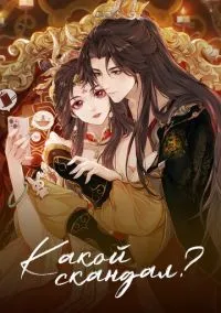 сериал Какой скандал! (мультсериал, 2024) 1 сезон смотреть онлайн на Лордфильм