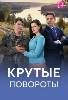 сериал Крутые повороты (сериал, 2026) 1 сезон смотреть онлайн на Лордфильм
