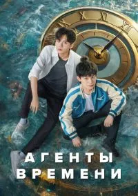 сериал Агенты времени (сериал, 2024) 1 сезон смотреть онлайн на Лордфильм