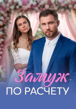 Замуж по расчёту (сериал, 2026) 1 сезон смотреть онлайн на Лордфильм бесплатно