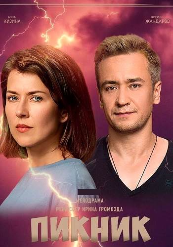 сериал Пикник (сериал, 2021) смотреть онлайн на Лордфильм