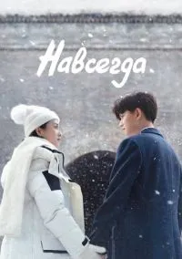 Навсегда (сериал, 2021) 1 сезон смотреть онлайн на Лордфильм бесплатно