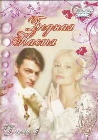 Бедная Настя (сериал, 2003) 1 сезон смотреть онлайн на Лордфильм бесплатно