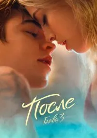 сериал После. Глава 3 (фильм, 2021) смотреть онлайн на Лордфильм