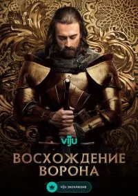 сериал Восхождение Ворона (сериал, 2024) 1 сезон смотреть онлайн на Лордфильм