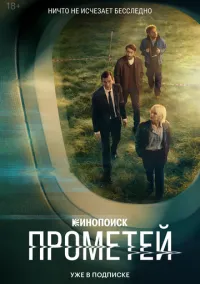 сериал Прометей (сериал, 2024) 1 сезон смотреть онлайн на Лордфильм