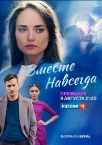 сериал Вместе навсегда (сериал, 2020) 1 сезон смотреть онлайн на Лордфильм