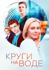 сериал Круги на воде (сериал, 2024) 1 сезон смотреть онлайн на Лордфильм