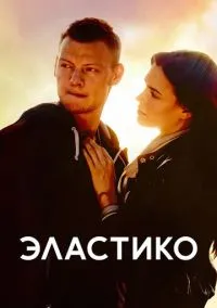 Эластико (фильм, 2016) смотреть онлайн на Лордфильм бесплатно