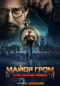 сериал Майор Гром: Игра против правил (сериал, 2026) 1 сезон смотреть онлайн на Лордфильм