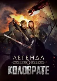 сериал Легенда о Коловрате (фильм, 2017) смотреть онлайн на Лордфильм