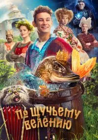 По щучьему велению (фильм, 2023) смотреть онлайн на Лордфильм бесплатно