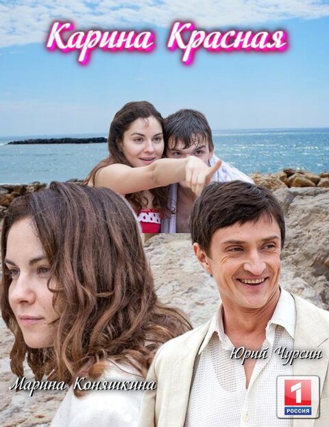 Карина Красная (сериал, 2013) смотреть онлайн на Лордфильм бесплатно