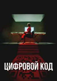 сериал Цифровой код (сериал, 2023) 1 сезон смотреть онлайн на Лордфильм
