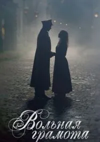 сериал Вольная грамота (сериал, 2018) 1 сезон смотреть онлайн на Лордфильм