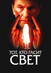 Тот, кто гасит свет (фильм, 2008) смотреть онлайн на Лордфильм бесплатно