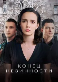 Конец невинности (сериал, 2019) 1-2 сезон смотреть онлайн на Лордфильм бесплатно