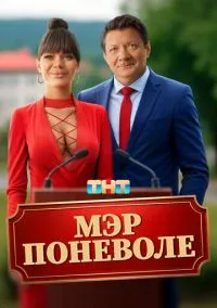 сериал Мэр поневоле (фильм, 2025) смотреть онлайн на Лордфильм