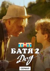 сериал Батя 2. Дед (сериал, 2025) 1 сезон смотреть онлайн на Лордфильм