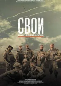сериал Свои. Баллада о войне (фильм, 2025) смотреть онлайн на Лордфильм