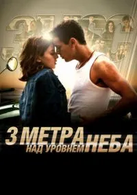 Три метра над уровнем неба (фильм, 2010) смотреть онлайн на Лордфильм бесплатно