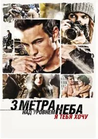 сериал Три метра над уровнем неба: Я тебя хочу (фильм, 2012) смотреть онлайн на Лордфильм